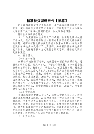 精准扶贫调研报告【推荐】