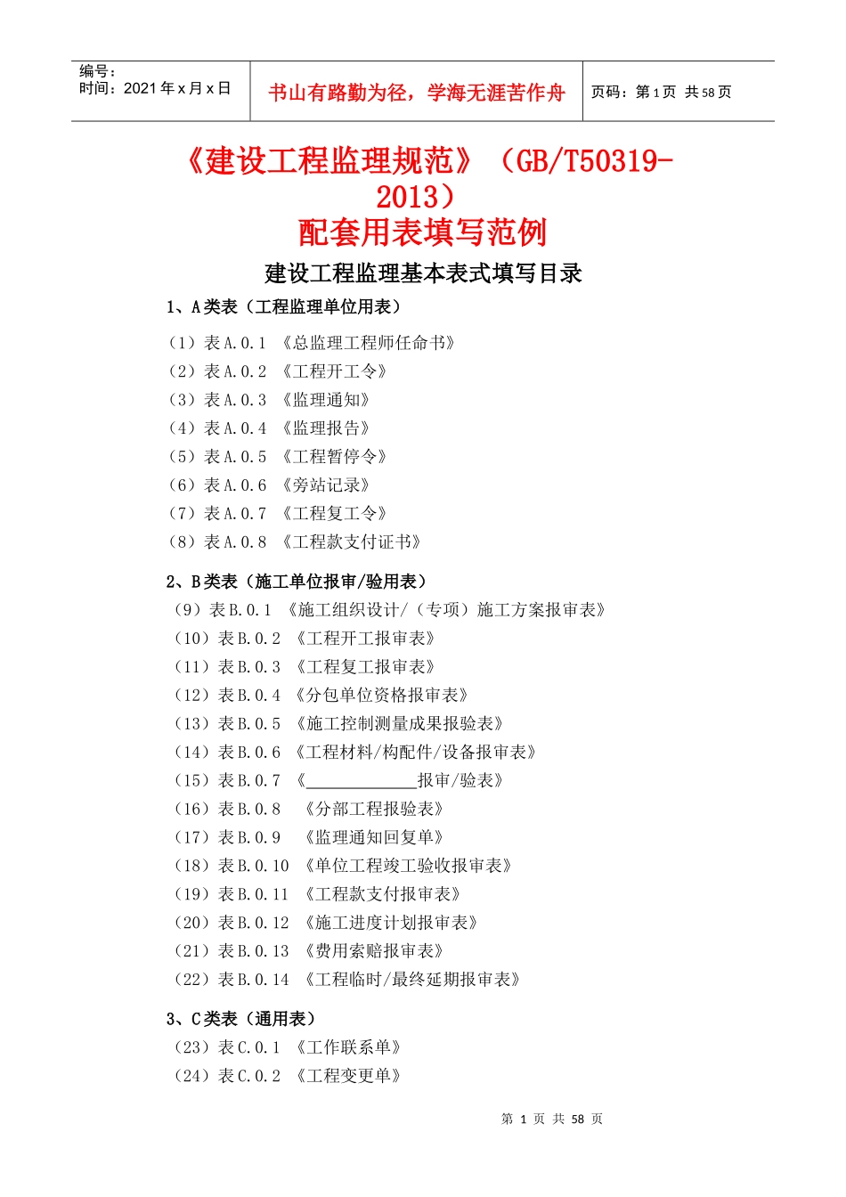 新建设工程监理规范用表填写范例_第1页