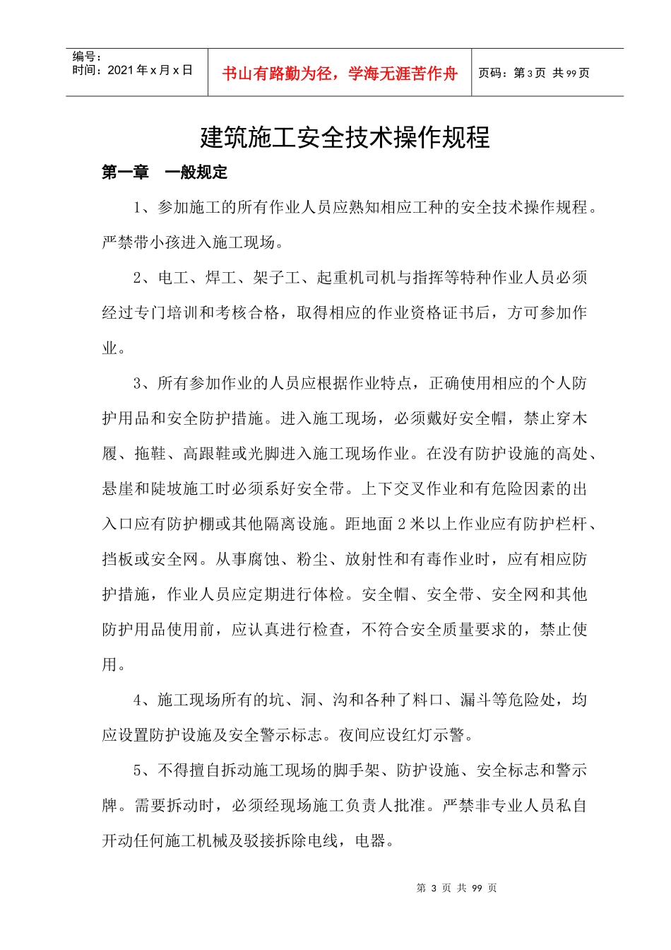 建筑施工安全技术操作规程_第3页