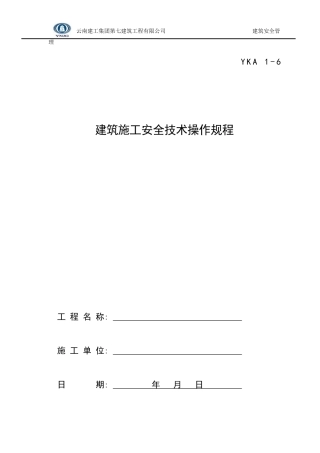 建筑施工安全技术操作规程