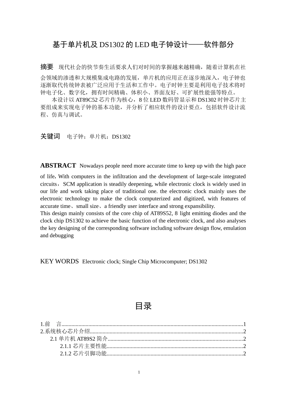 基于单片机及DS1302的LED电子钟设计——软件部分_第1页