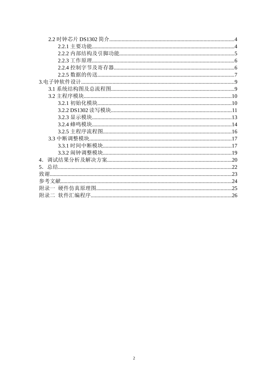 基于单片机及DS1302的LED电子钟设计——软件部分_第2页