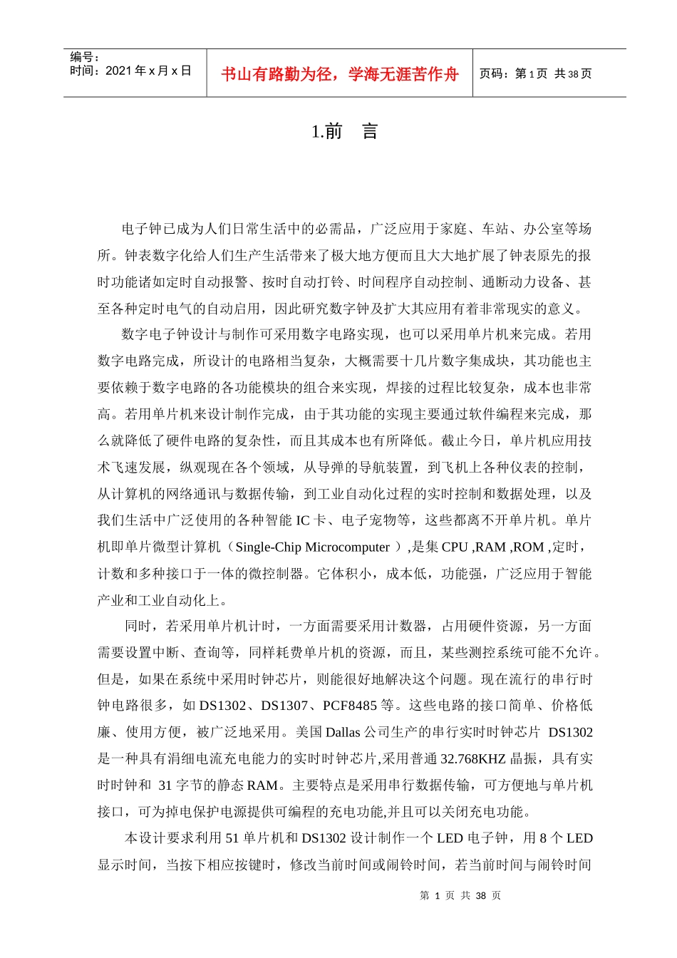 基于单片机及DS1302的LED电子钟设计——软件部分_第3页