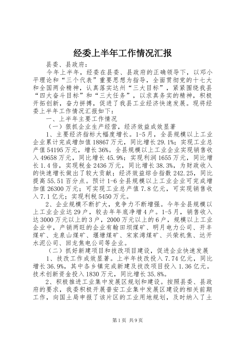 经委上半年工作情况汇报_第1页