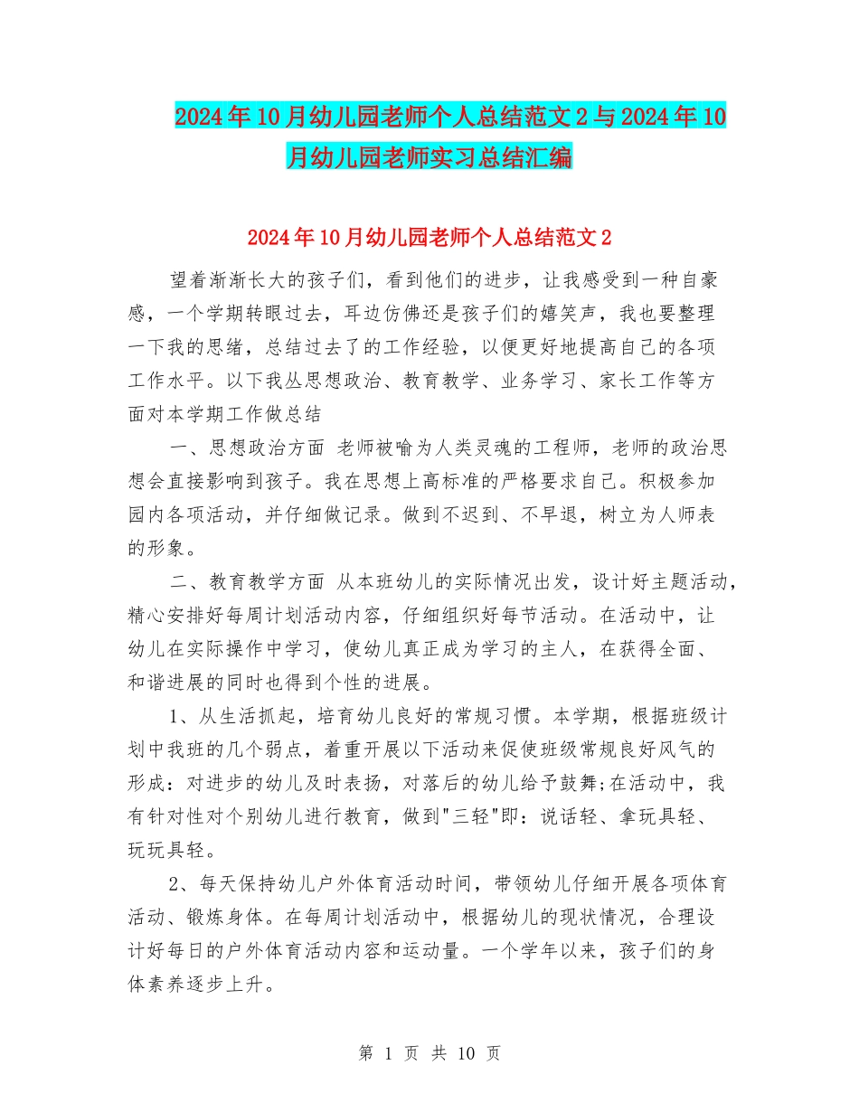 2024年10月幼儿园教师个人总结范文2与2024年10月幼儿园教师实习总结汇编_第1页