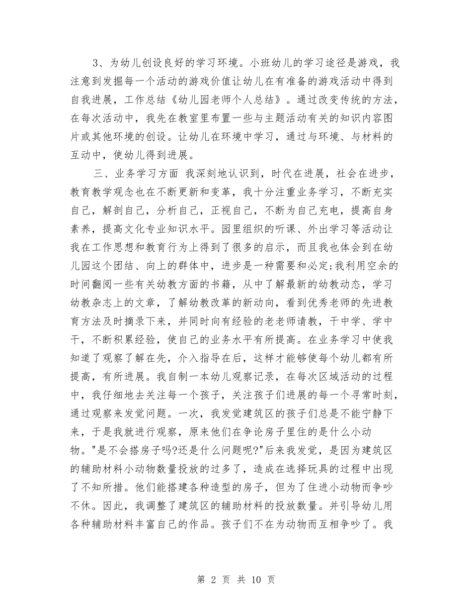 2024年10月幼儿园教师个人总结范文2与2024年10月幼儿园教师实习总结汇编_第2页