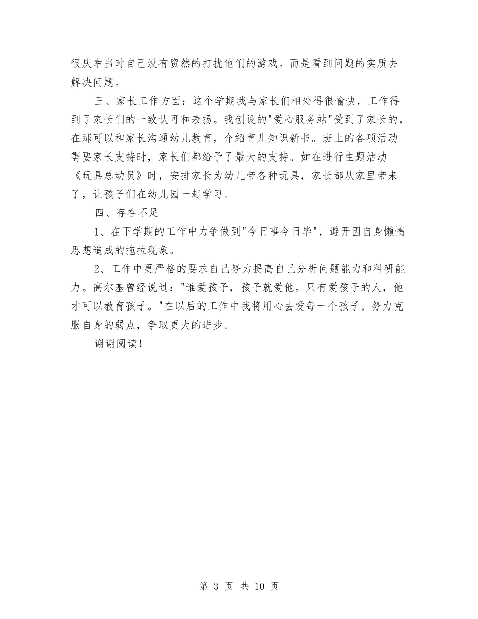 2024年10月幼儿园教师个人总结范文2与2024年10月幼儿园教师实习总结汇编_第3页