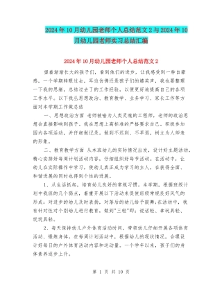 2024年10月幼儿园教师个人总结范文2与2024年10月幼儿园教师实习总结汇编