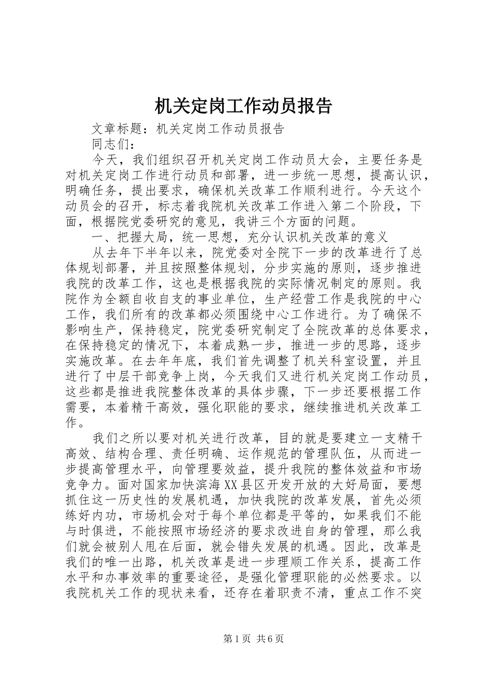机关定岗工作动员报告_第1页