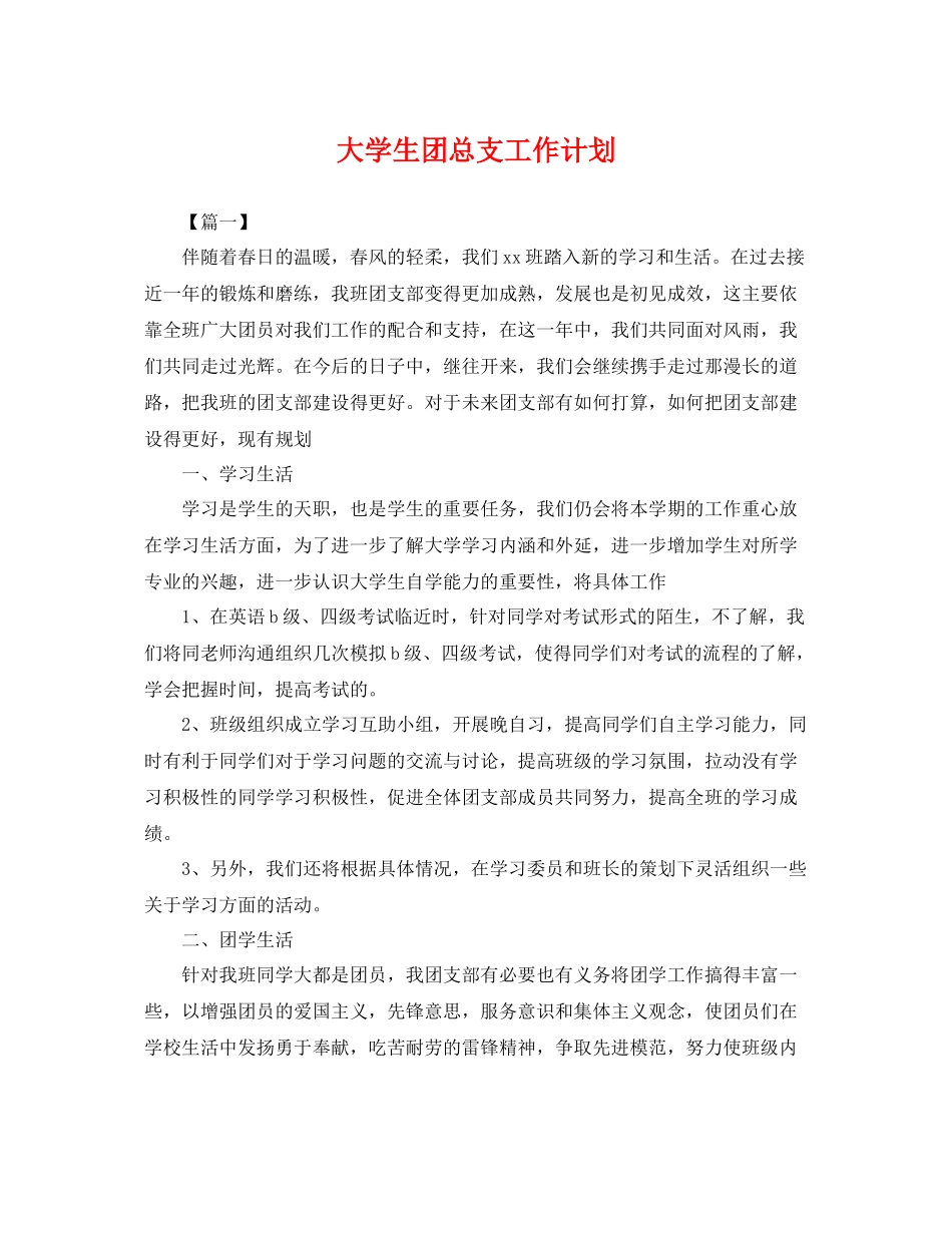 大学生团总支工作计划 _第1页