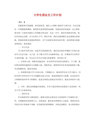 大学生团总支工作计划 