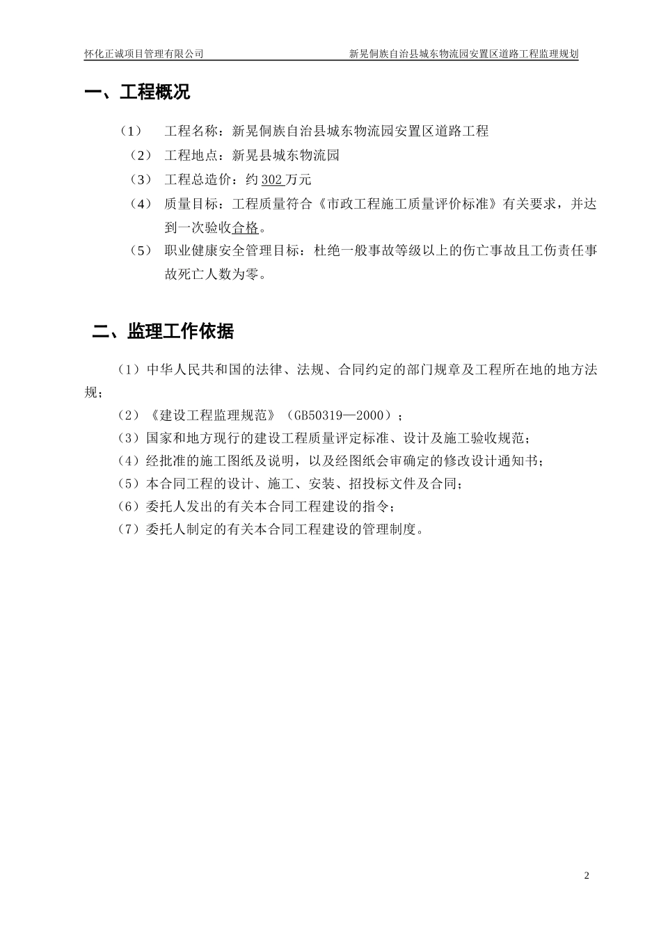 新晃县城东物流园安置区道路工程监理规划_第2页