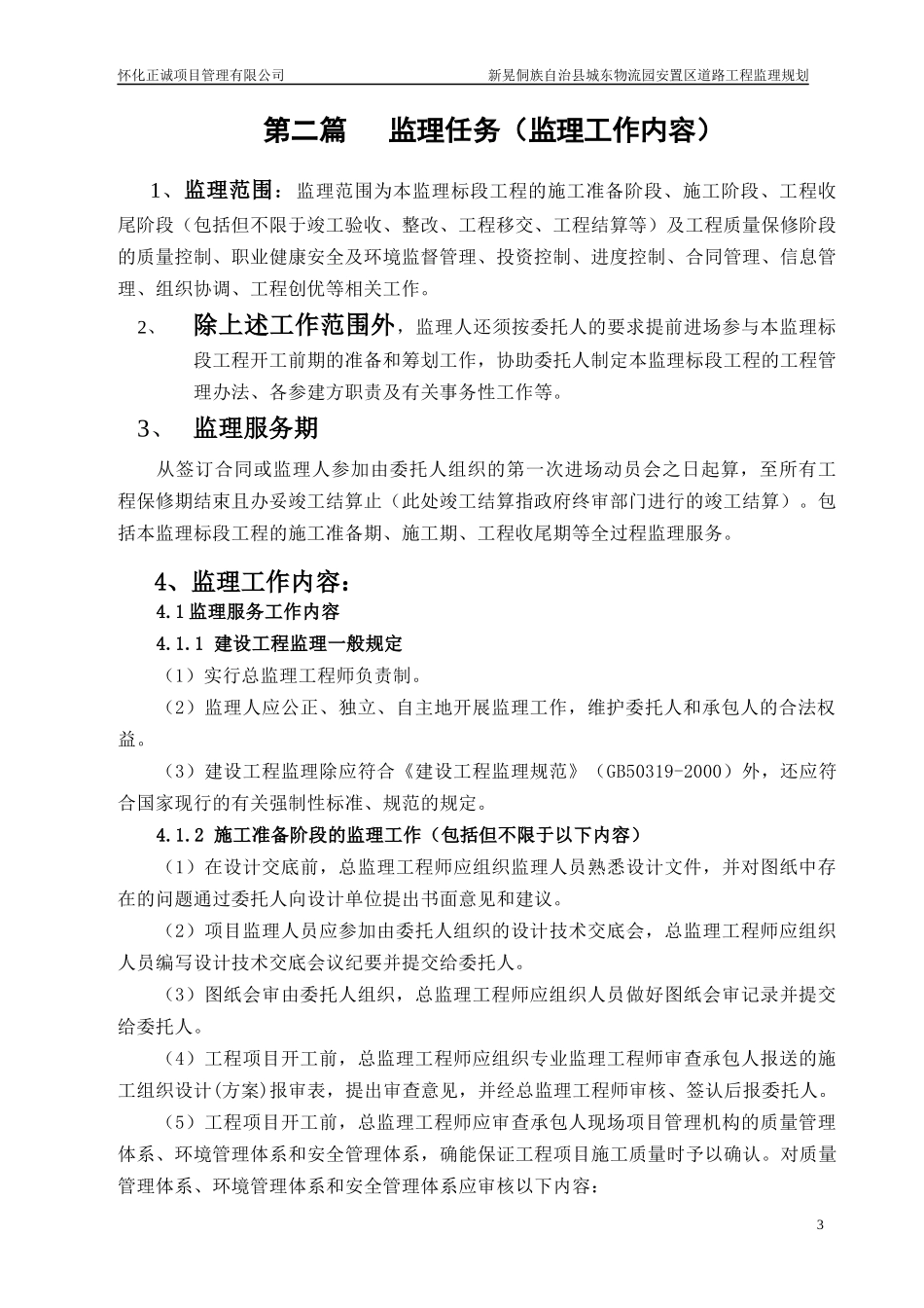 新晃县城东物流园安置区道路工程监理规划_第3页
