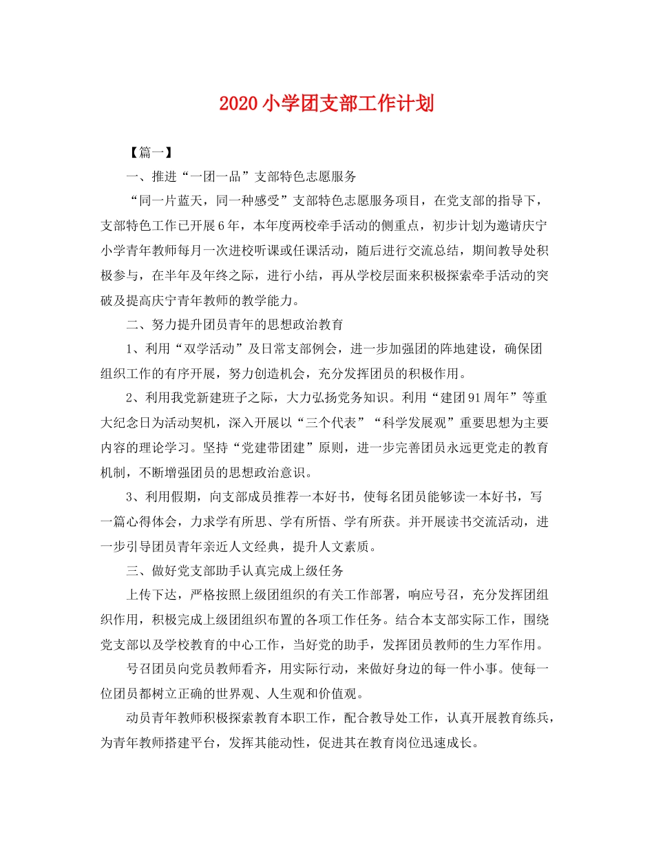 小学团支部工作计划 _第1页