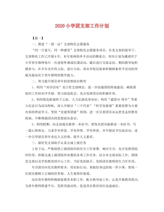 小学团支部工作计划 