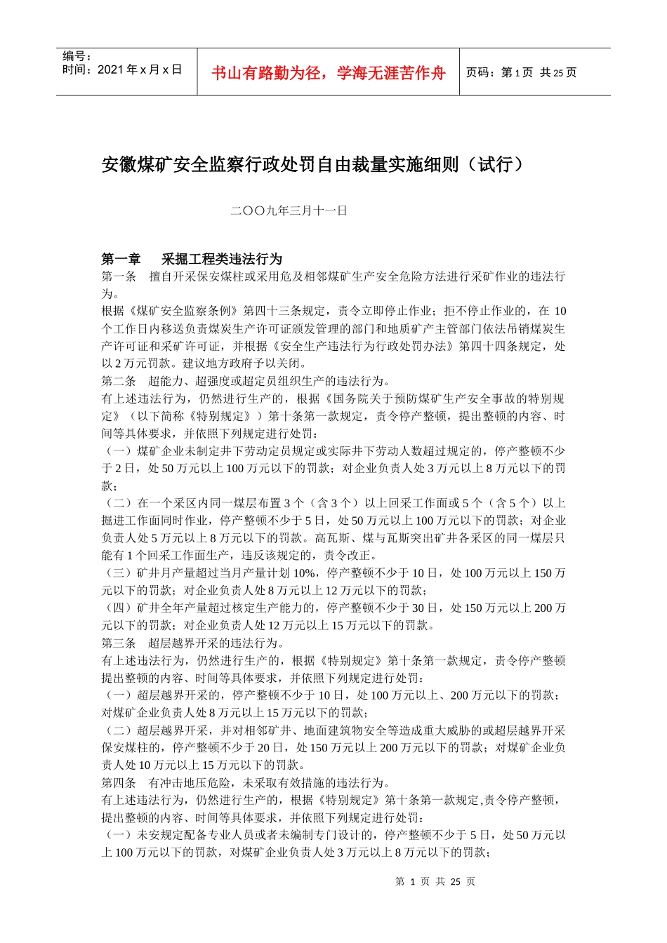 安徽煤矿安全监察行政处罚自由裁量实施细则(试行)_第1页