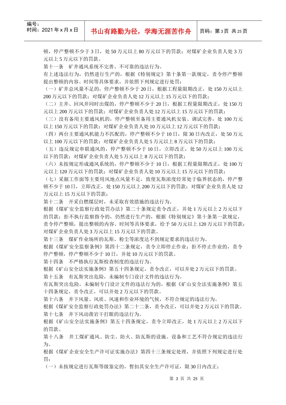 安徽煤矿安全监察行政处罚自由裁量实施细则(试行)_第3页