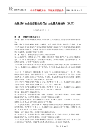 安徽煤矿安全监察行政处罚自由裁量实施细则(试行)
