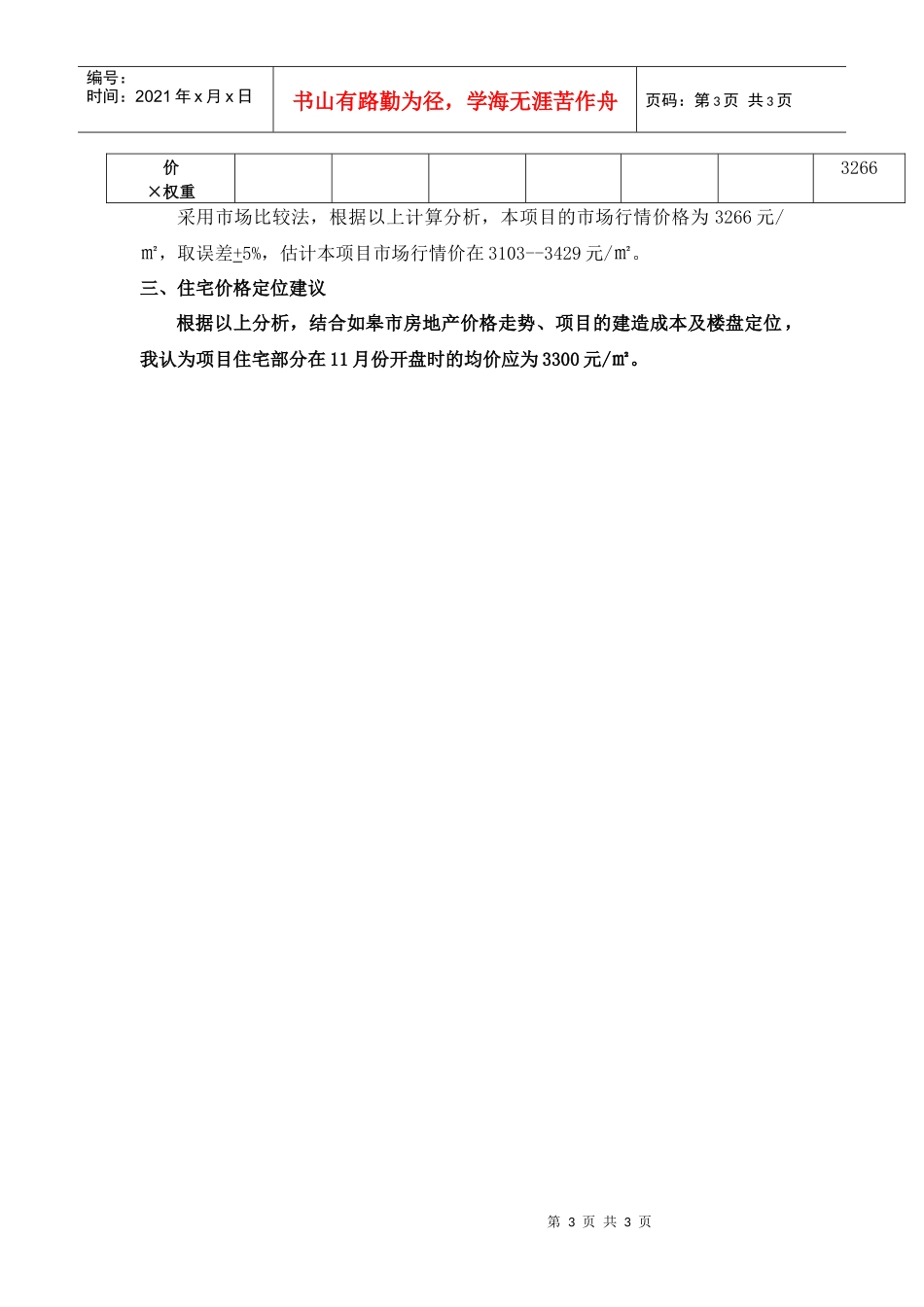 如皋东景豪庭地产项目定价报告_第3页