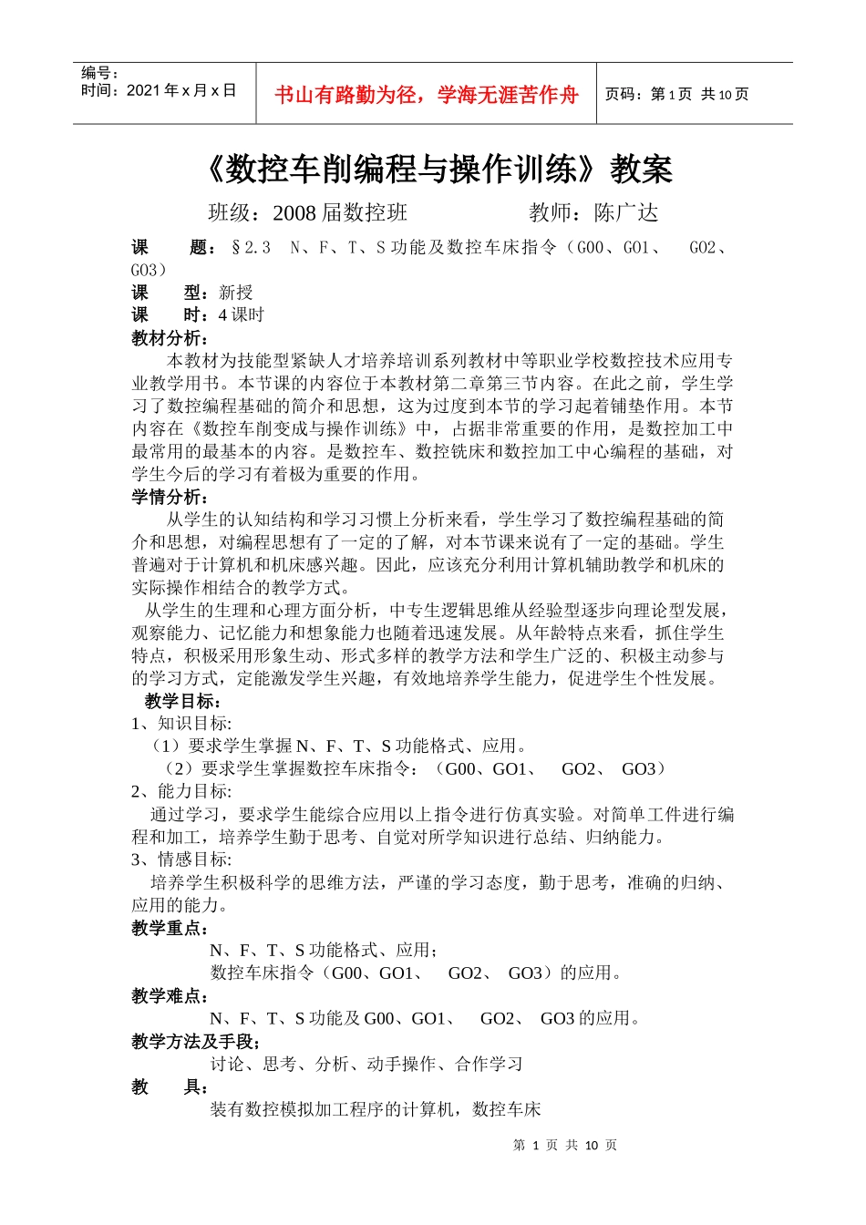 数控车削编程与操作训练教案_第1页