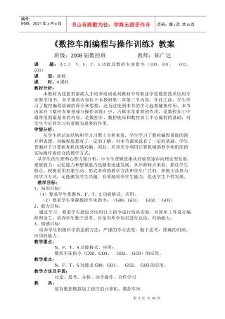 数控车削编程与操作训练教案