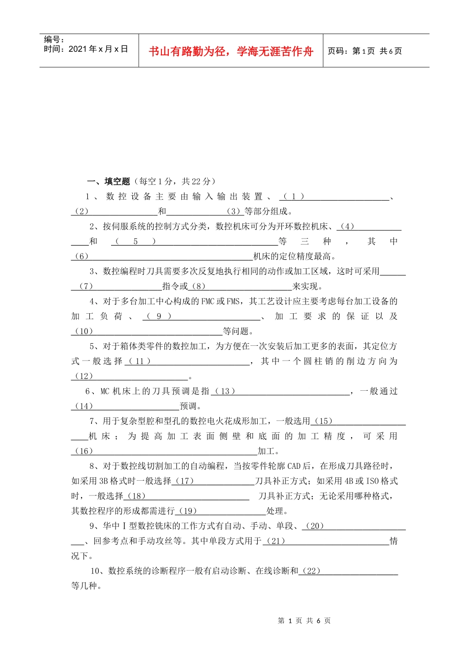 数控技术期末试卷_第1页