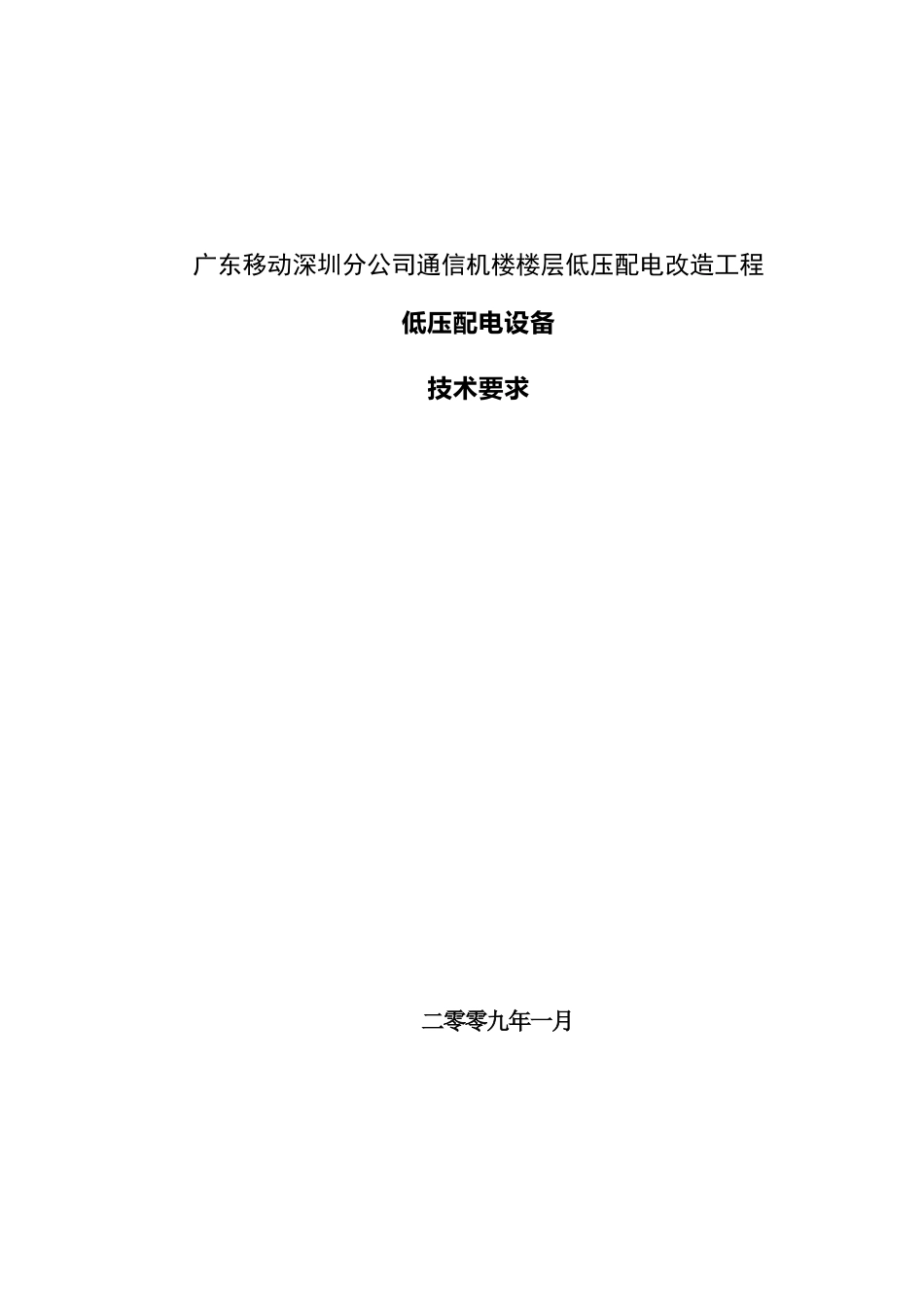 广东移动深圳分公司通信机楼楼层低压配电改造工程_第1页