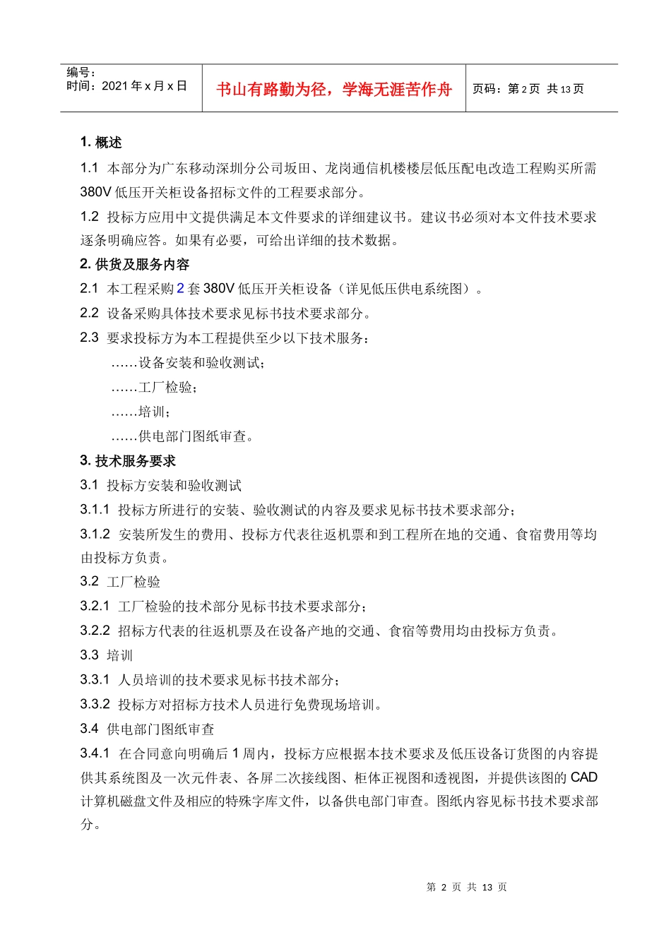 广东移动深圳分公司通信机楼楼层低压配电改造工程_第3页