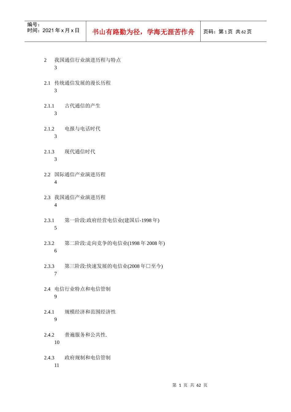 我国通信产业发展研究_第1页