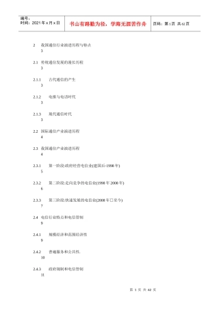 我国通信产业发展研究