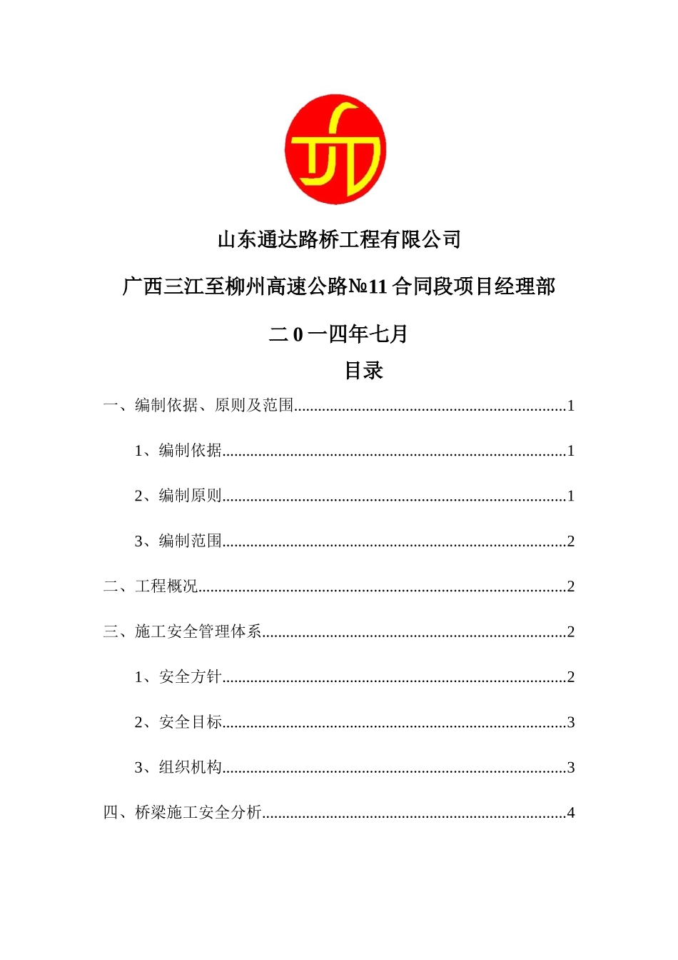 大桥施工安全专项方案_第2页