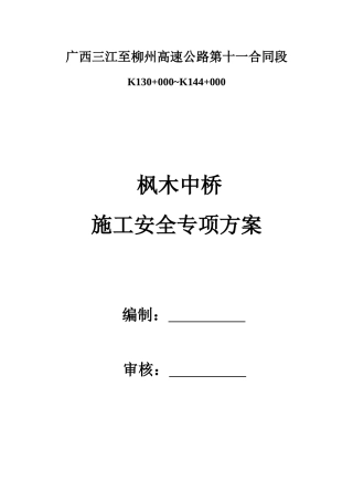 大桥施工安全专项方案