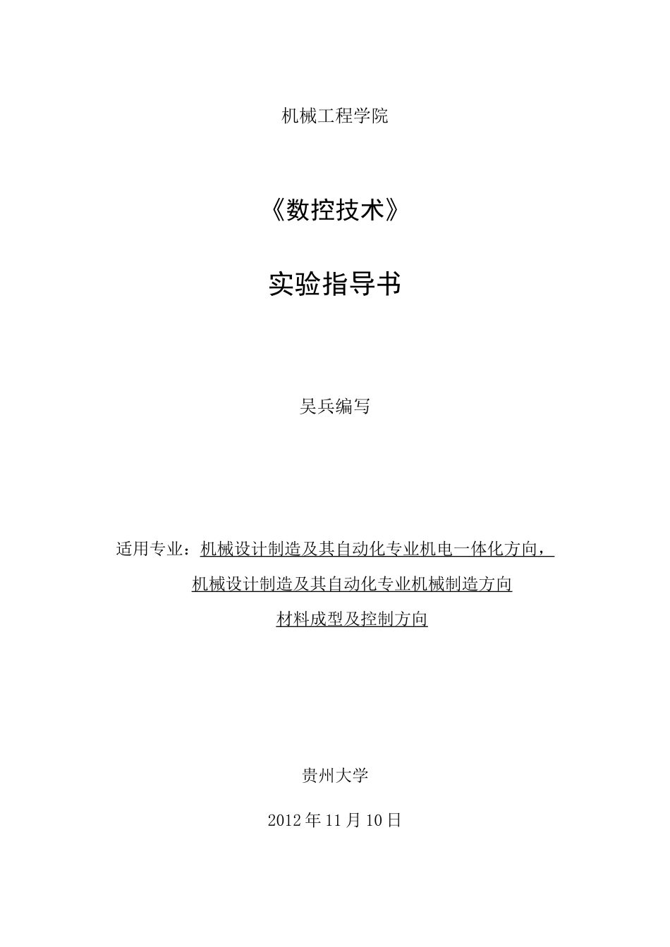 数控技术实验指导书(yhcnc版)_第1页