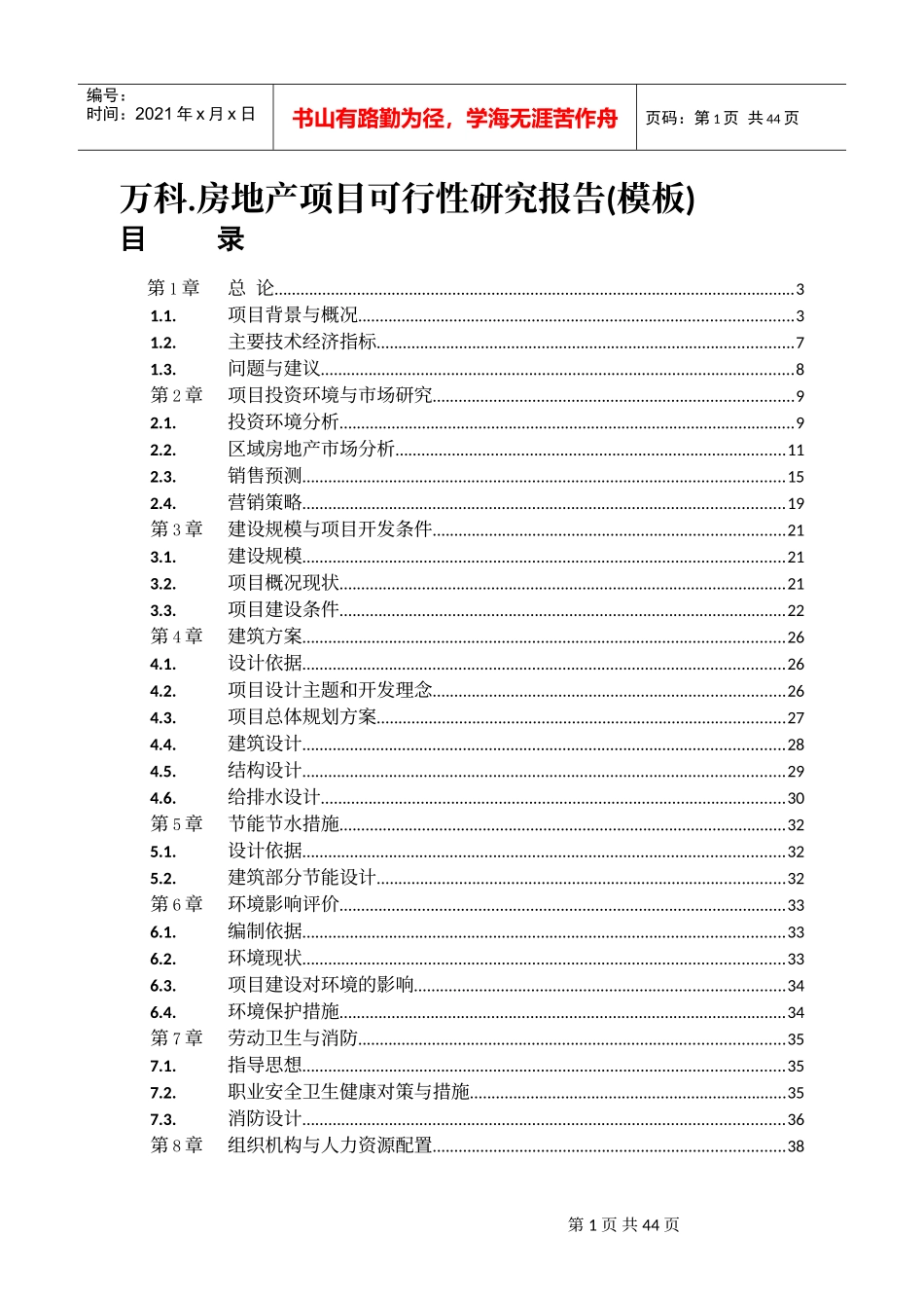 可行性研究报告(某地产房地产项目模板)_第1页