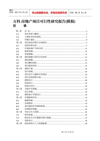 可行性研究报告(某地产房地产项目模板)