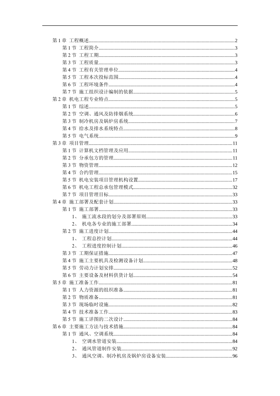 天津信达广场机电安装工程施工组织设计DOC157(1)_第1页