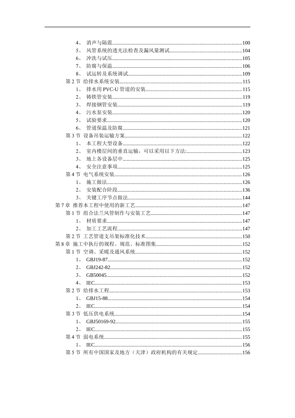 天津信达广场机电安装工程施工组织设计DOC157(1)_第2页