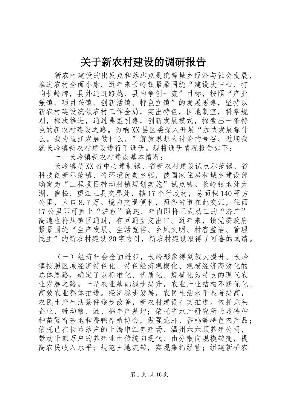 关于新农村建设的调研报告_第1页
