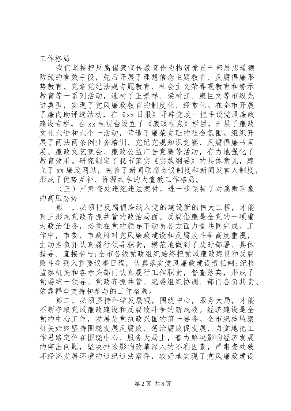 某市纪委五年任期工作报告_第2页