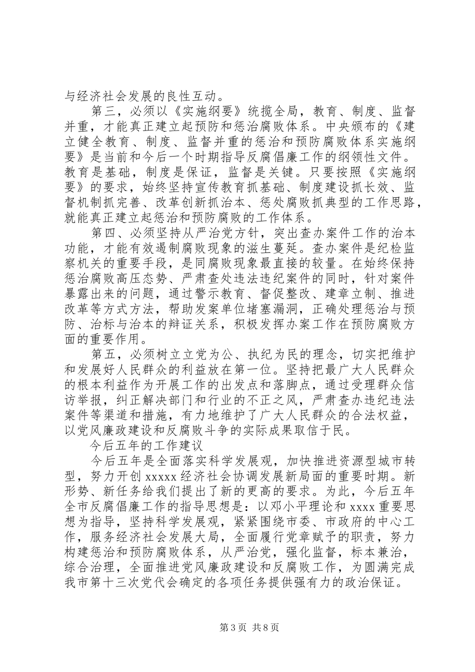 某市纪委五年任期工作报告_第3页
