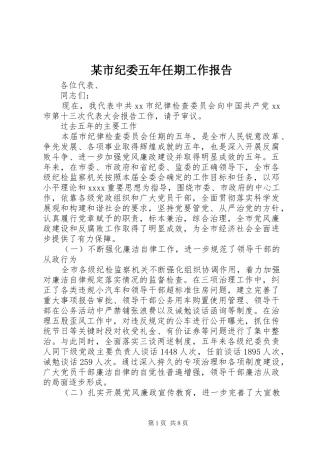 某市纪委五年任期工作报告