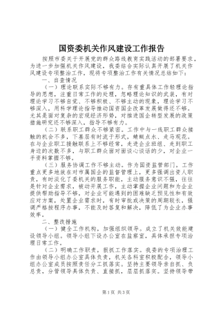 国资委机关作风建设工作报告