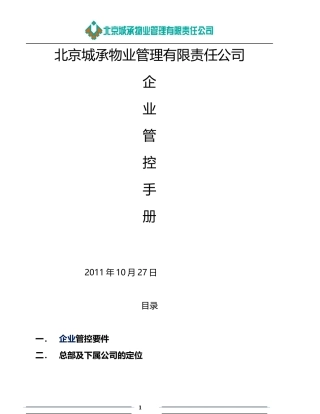 城承物业异地管控方案1212