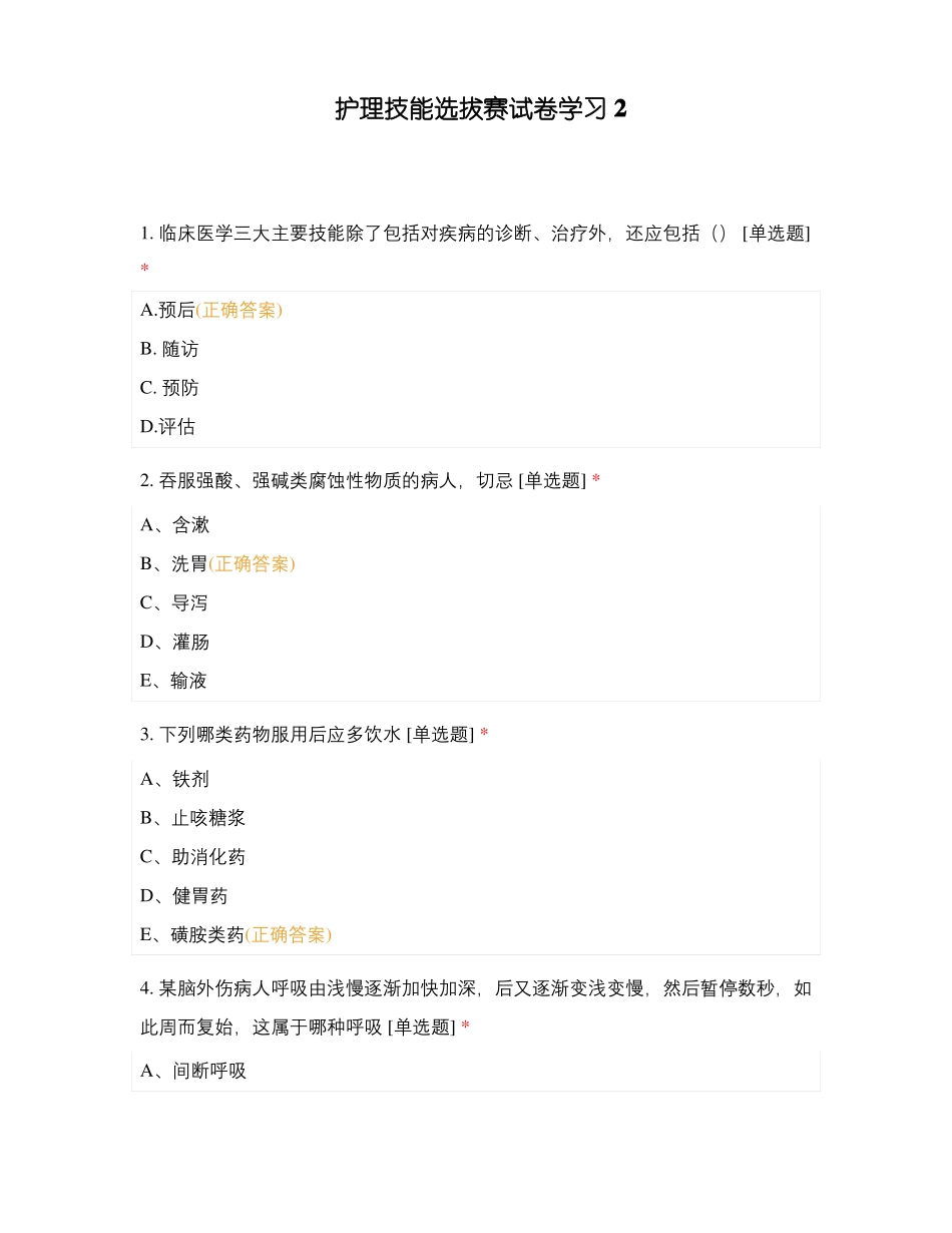 护理技能选拔赛试卷学习2_第1页