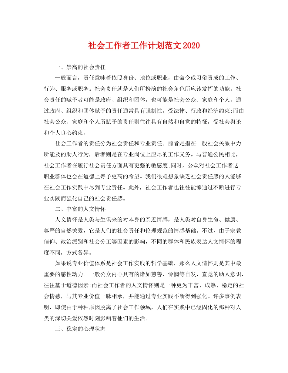 社会工作者工作计划范文 _第1页