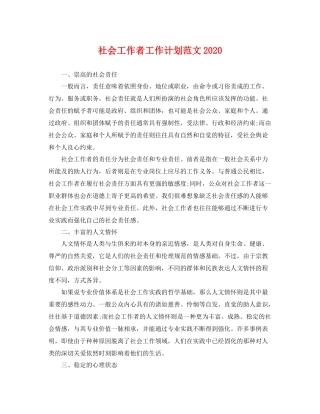 社会工作者工作计划范文 