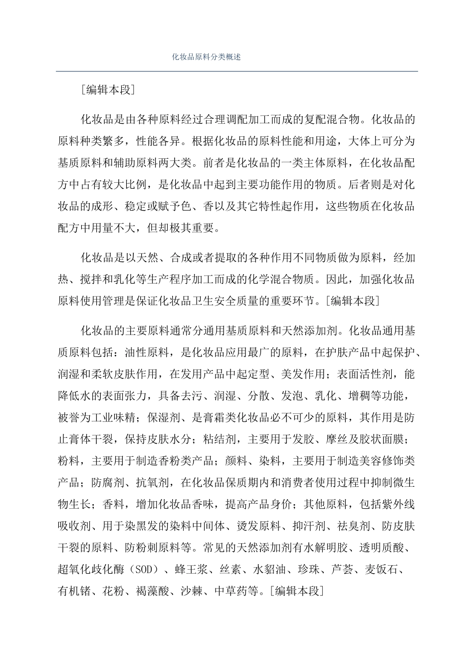 化妆品原料分类概述_第1页