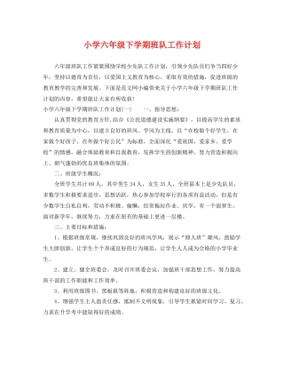 小学六年级下学期班队工作计划 
