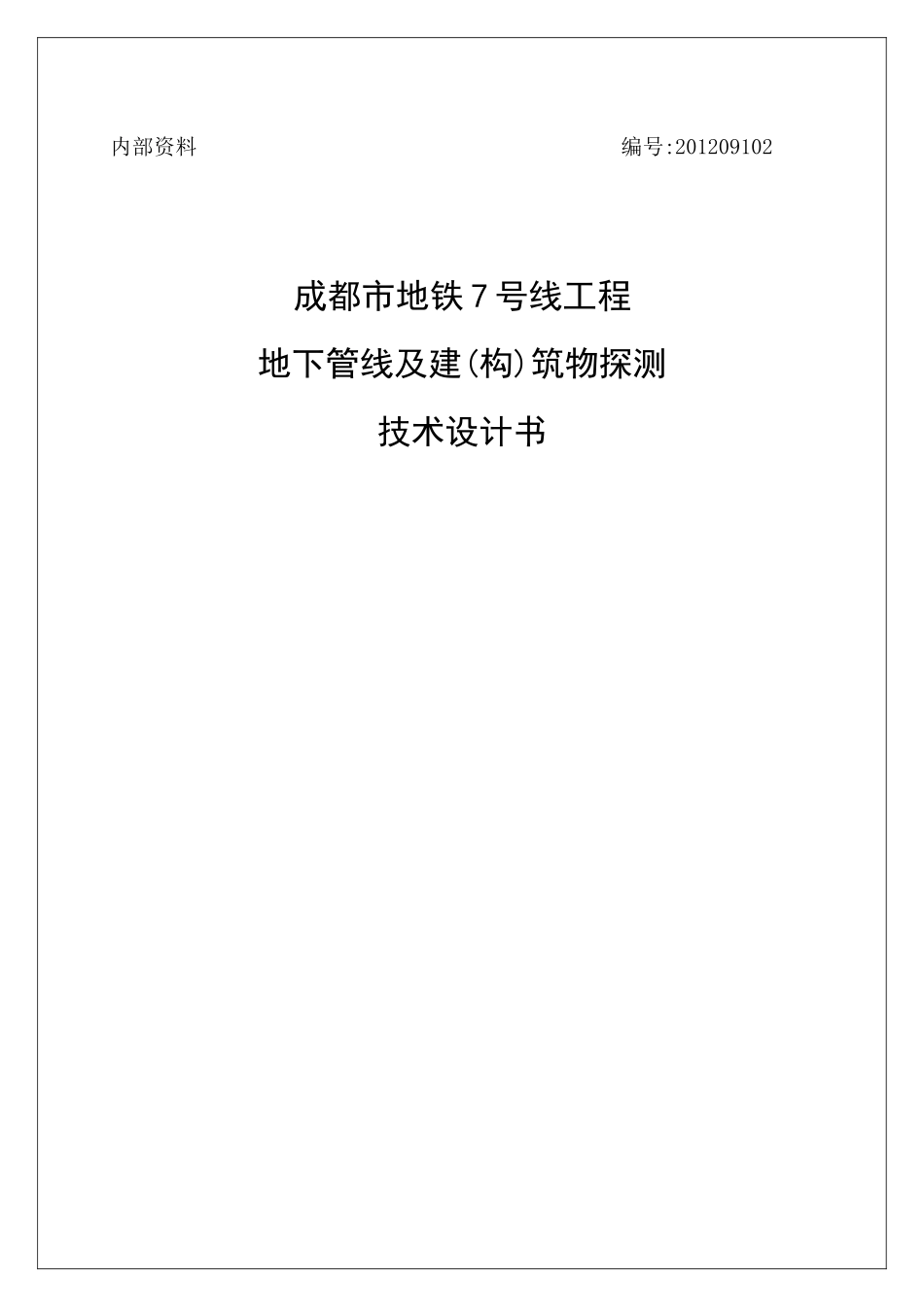 工程地下管线探测及建筑物探测技术设计书范本_第1页