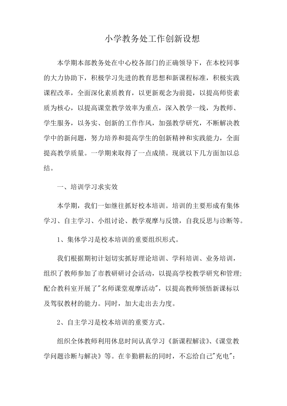 小学教务处工作创新设想_第1页